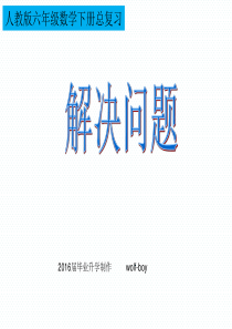人教版六年级数学解决问题总复习