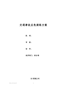 交通事故应急演练方案