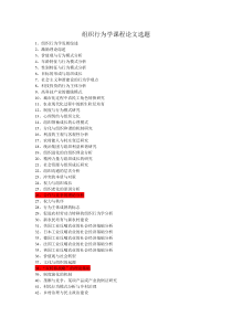 组织行为学课程论文选题(40+)