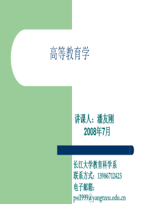 《高等教育学》PPT课件