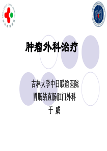 肿瘤外科治疗课件