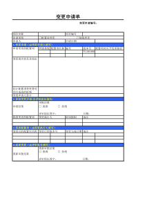 《变更申请单》