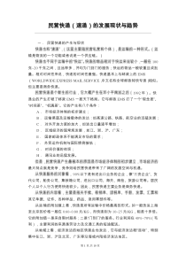 民营快递(速递)的发展现状与趋势
