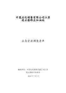 3郎庄加油站应急资源调查报告