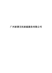 家政公司创业计划书