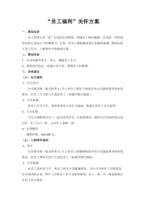 员工关怀方案