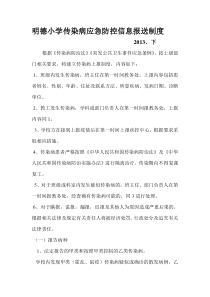 明德小学传染病应急防控信息报送制度