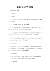 建筑材料供应合同范本