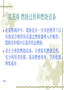 锅炉原理-第5章煤粉燃烧及燃烧设备