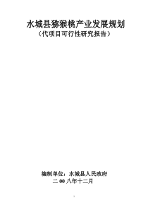 水城县猕猴桃发展规划
