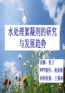 水处理絮凝剂的研究与发展趋势