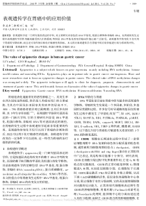 表观遗传学在胃癌中的应用价值
