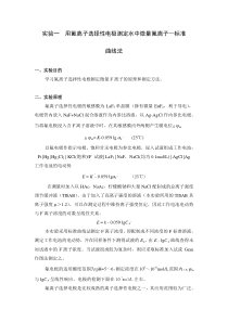 试验一用氟离子选择性电极测定水中微量F-离子