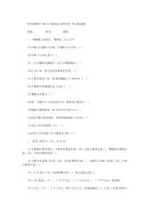四年级数学下册《小数的意义和性质》单元测试题