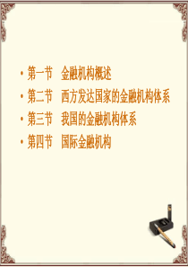 金融机构体系