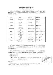 六年级数学-不规则图形面积计算