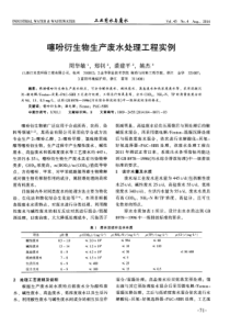 噻吩衍生物生产废水处理工程实例-论文