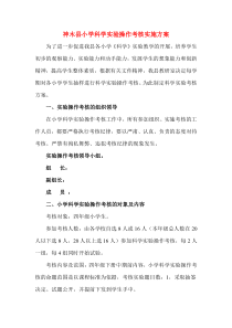 小学科学实验操作考核实施方案(1)