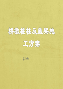 桩柱式桥墩及盖梁施工方案
