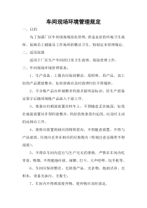 车间现场环境管理规定