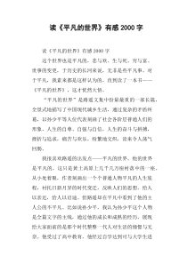 读《平凡的世界》有感2000字