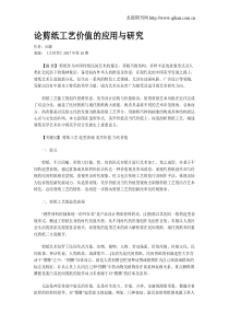 论剪纸工艺价值的应用与研究