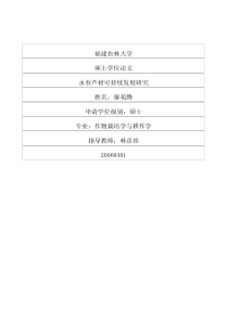 永春芦柑可持续发展研究
