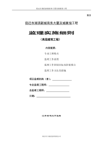 高层建筑监理细则