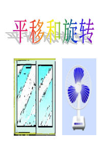 新人教版二年级下册数学《平移和旋转》教学ppt