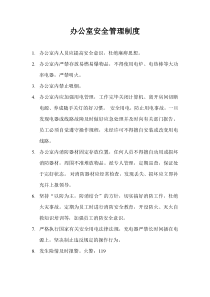 办公室安全管理制度