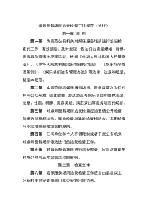 娱乐服务场所治安检查制度(doc-22页)全面优秀版优秀版