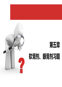 第五章-软膏剂与贴膏剂习题