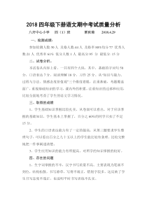 2018四年级下册语文期中考试质量分析