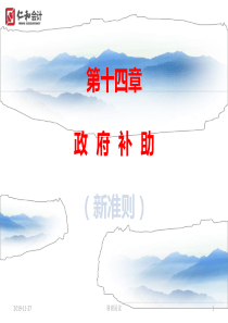 第十四章-政府补助(新准则).ppt