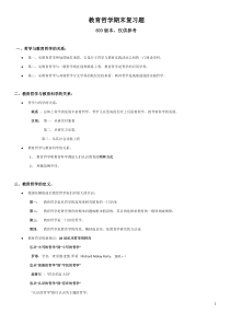教育哲学期末复习题