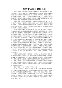 住宅室内设计案例分析