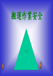 搬运作业安全