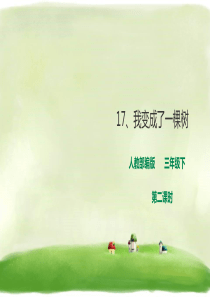 《我变成了一棵树》PPT课件第二课时(人教部编版)
