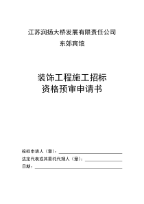 江苏润扬大桥发展有限责任公司招标申请书