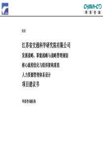 江苏省交通科学研究院有限公司发展战略、职能战略与战略管理规划