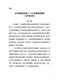 江苏省信息系统“十一五”发展规划提纲
