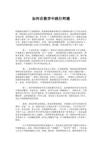如何在教学中践行师德