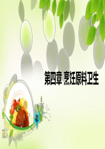 《烹饪卫生与安全学》食品原料卫生-植物性食材