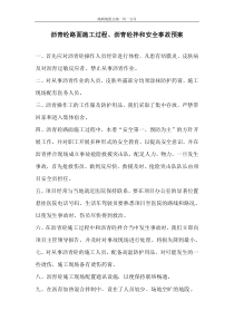 沥青砼路面施工过程应急预案