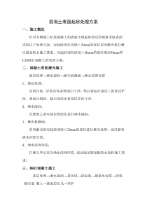 混凝土表面起砂处理方案