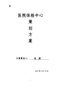 医院体检中心策划方案