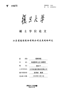 江苏省通信股份有限公司发展战略研究