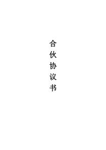 合伙协议书(宠物店个体工商户)