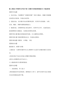 新人教版小学数学五年级下册《因数与倍数的整理复习》精品教案
