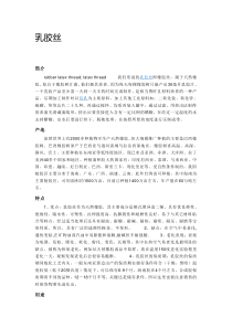 乳胶丝